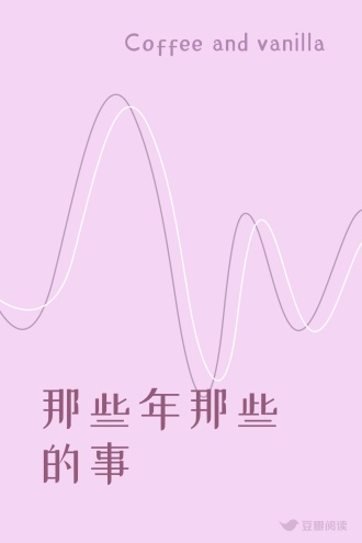 那些年那些的事