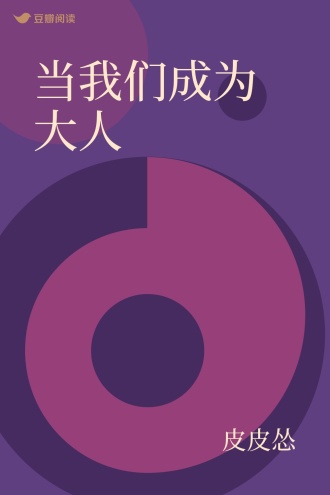 当我们成为大人