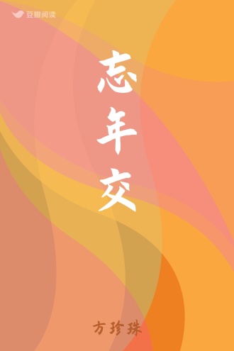 忘年交