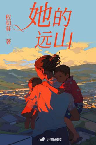 她的远山