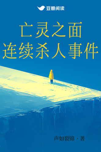 亡灵之面连续杀人事件