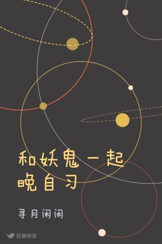 和妖鬼一起晚自习