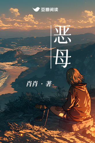 恶母