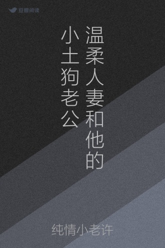 温柔人妻和他的小土狗老公