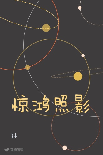 惊鸿照影