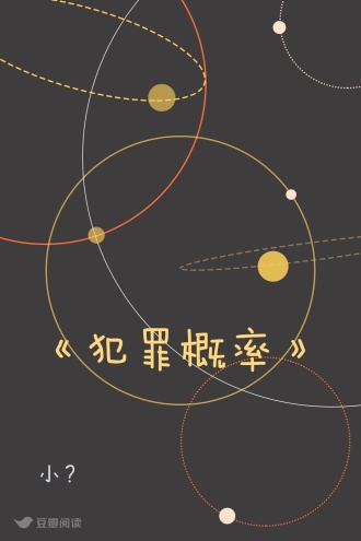 《犯罪概率》