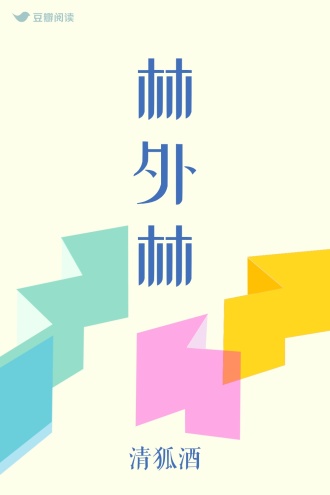 林外林