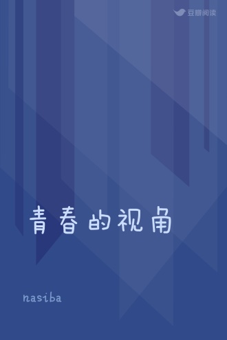 青春的视角