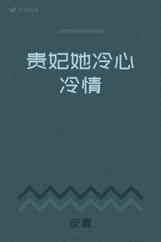 贵妃她冷心冷情