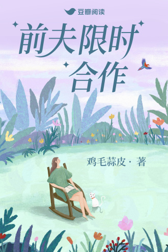 前夫限时合作
