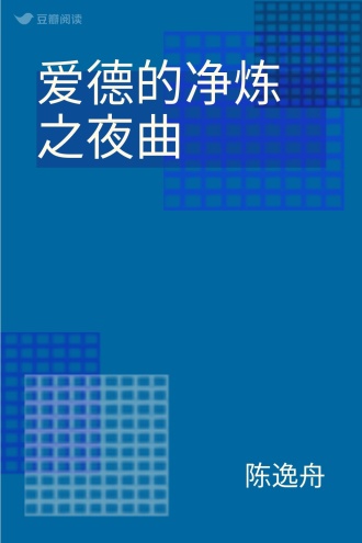 爱德的净炼之夜曲