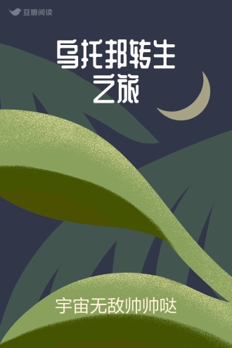 乌托邦转生之旅