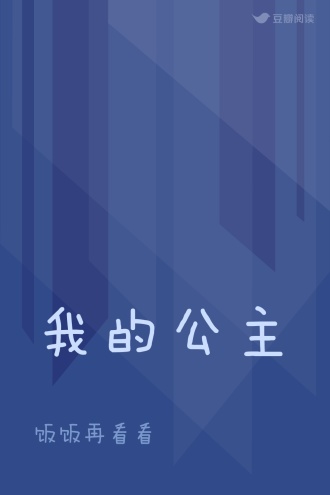 我的公主