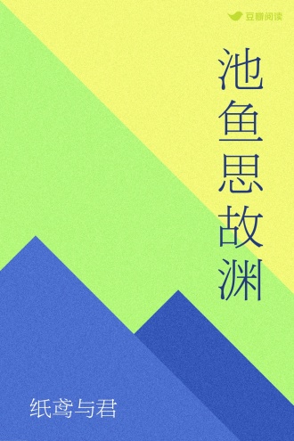 池鱼思故渊