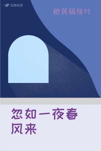 忽如一夜春风来