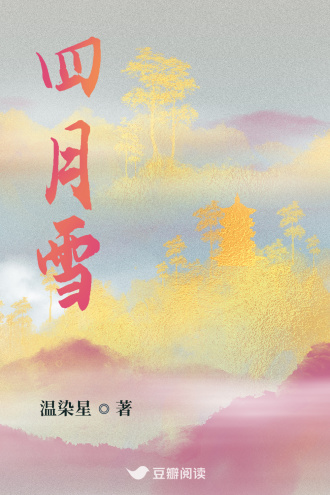 四月雪