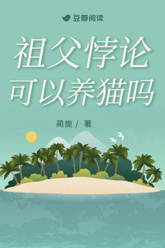 祖父悖论可以养猫吗