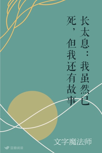 长太息：我虽然已死，但我还有故事