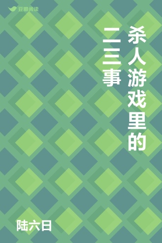 杀人 游戏里的二三事
