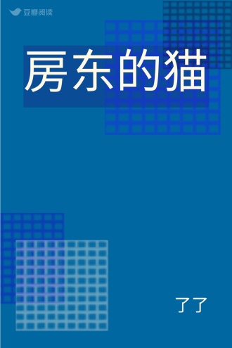房东的猫