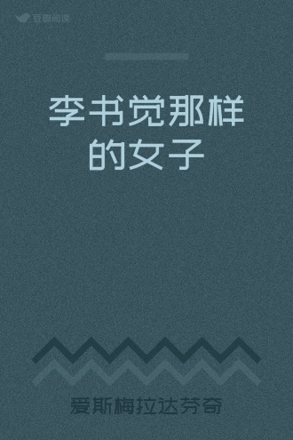 李书觉那样的女子