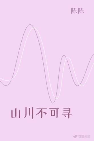 山川不可寻