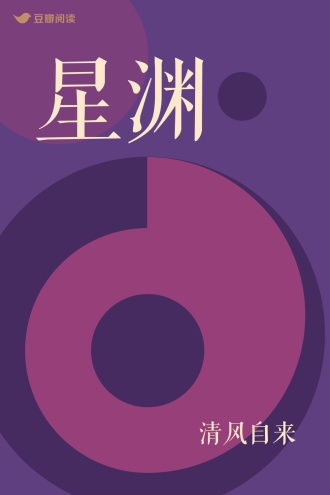 星渊
