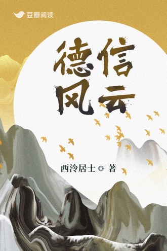 德信风云
