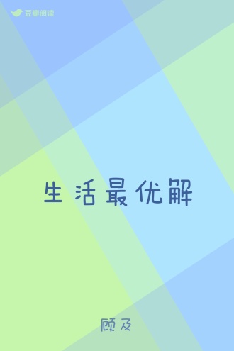 生活最优解
