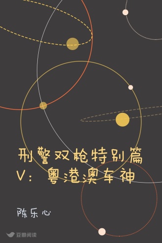 刑警双枪特别篇V：粤港澳车神