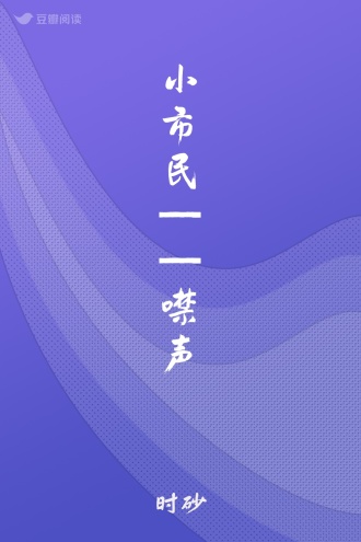 小市民——噤声