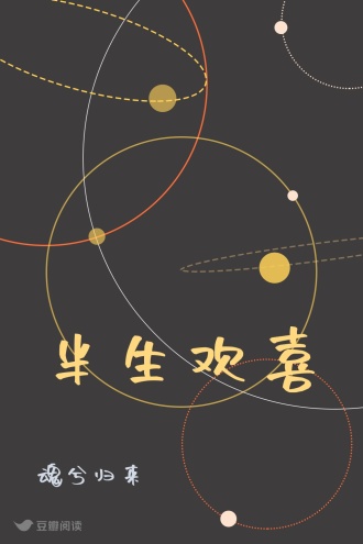 半生欢喜