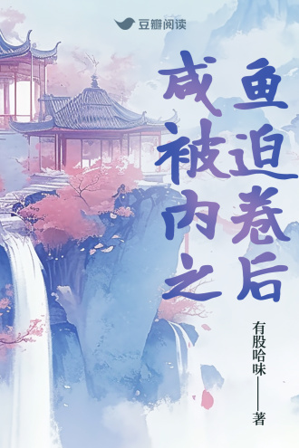 咸鱼被迫内卷之后