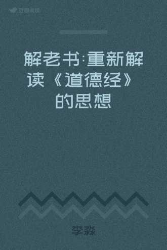 解老书:重新解读《道德经》的思想