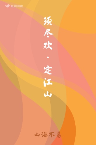 须尽欢·定江山