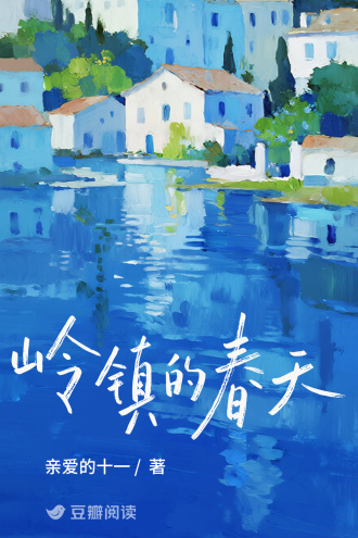 岭镇的春天