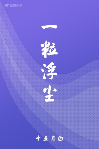 一粒浮尘