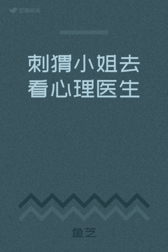 刺猬小姐去看心理医生