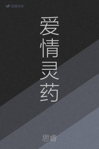 爱情灵药
