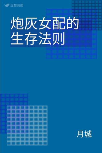 炮灰女配的生存法则