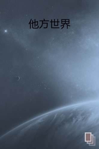 他方世界