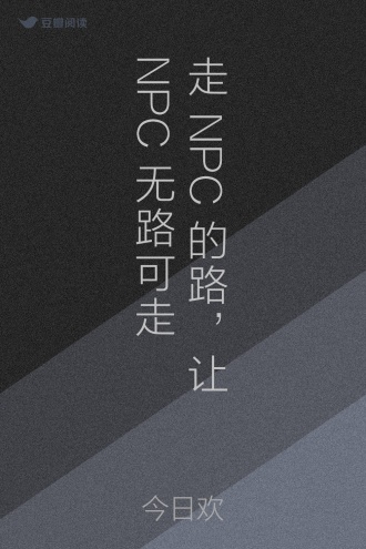 走NPC的路，让NPC无路可走