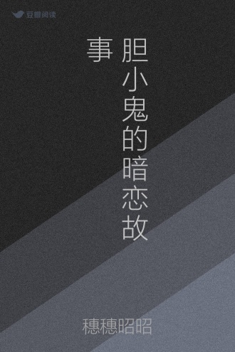 胆小鬼的暗恋故事