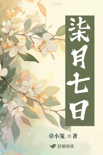 柒月七日