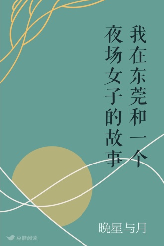 我在东莞和一个夜场女子的故事