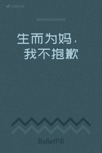 生而为妈，我不抱歉