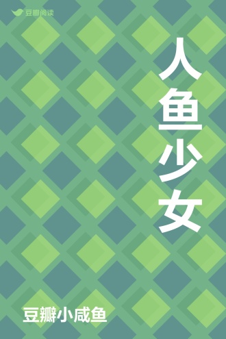 人鱼少女