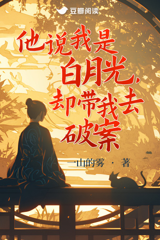 他说我是白月光，却带我去破案
