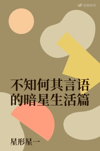 不知何其言语的暗星生活篇