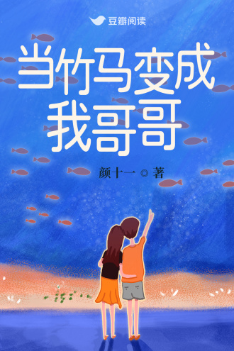 当竹马变成我哥哥